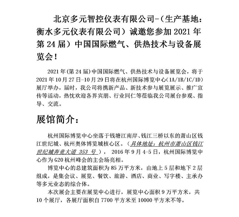 衡水多元儀表有限公司誠(chéng)邀您參加2021年第24屆中國(guó)國(guó)際燃?xì)?、供熱技術(shù)與設(shè)備展覽會(huì)